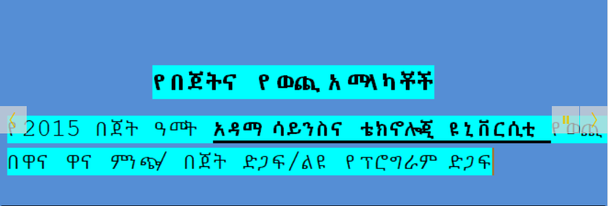 የአዳማ ሳይንስ እና ቴክኖሎጂ ዩኒቨርሲቲ